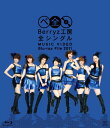 【中古】Berryz工房 全シングル MUSIC VIDEO Blu-ray File 2011