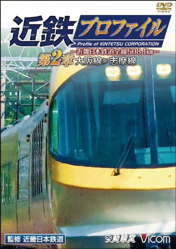 【中古】鉄道プロファイルシリーズ 近鉄プロファイル 第2章~近畿日本鉄道全線508.1km~ 大阪線~志摩線 [DVD]