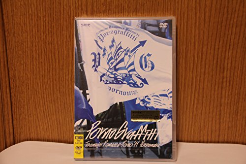 【中古】つま恋ロマンスポルノ’11 ~ポルノ丸~ [DVD]