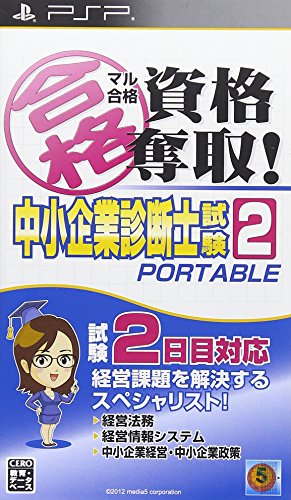 【中古】マル合格資格奪取! 中小企業診断士試験2 ポータブル - PSP