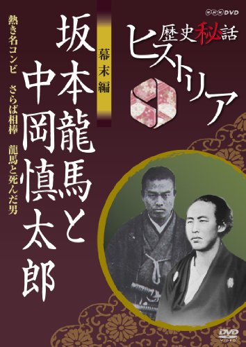 乐天商城 - 【中古】歴史秘話ヒストリア 幕末編 坂本龍馬と中岡慎太郎 熱き名コンビ さらば相棒 龍馬と死んだ男 [DVD]