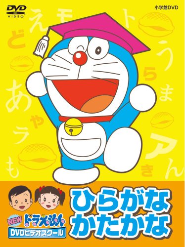 【中古】NEWドラえもんDVDビデオスクール　ひらがな・カタカナBOX【スーパープライス】