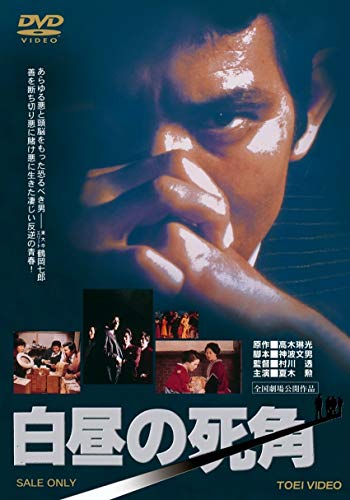 【中古】白昼の死角【DVD】
