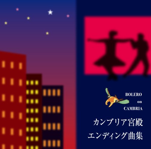 ご来店ありがとうございます。昭和・平成のCD、DVD、家電、音響機器など希少な商品も多数そろえています。レコード、楽器の取り扱いはございません。掲載していない商品もお探しいたします。映像商品にはタイトル最後に[DVD]、[Blu-ray]と表記しています。表記ないものはCDとなります。お気軽にメールにてお問い合わせください。BOLERO on CAMBRIA カンブリア宮殿エンディング曲集【メーカー名】村上龍レーベル【メーカー型番】【ブランド名】Ahora【商品説明】BOLERO on CAMBRIA カンブリア宮殿エンディング曲集・中古品（ユーズド品）について商品画像はイメージです。中古という特性上、使用に影響ない程度の使用感・経年劣化（傷、汚れなど）がある場合がございます。商品のコンディション、付属品の有無については入荷の度異なります。また、中古品の特性上、ギフトには適しておりません。商品名に『初回』、『限定』、『〇〇付き』等の記載がございましても、特典・付属品・保証等は原則付属しておりません。付属品や消耗品に保証はございません。当店では初期不良に限り、商品到着から7日間は返品を受付けております。注文後の購入者様都合によるキャンセル・返品はお受けしていません。他モールでも併売している商品の為、完売の際は在庫確保できない場合がございます。ご注文からお届けまで1、ご注文⇒ご注文は24時間受け付けております。2、注文確認⇒ご注文後、当店から注文確認メールを送信します。3、在庫確認⇒新品、新古品：3-5日程度でお届け。※中古品は受注後に、再検品、メンテナンス等により、お届けまで3日-10日営業日程度とお考え下さい。米海外倉庫から取り寄せの商品については発送の場合は3週間程度かかる場合がございます。　※離島、北海道、九州、沖縄は遅れる場合がございます。予めご了承下さい。※配送業者、発送方法は選択できません。お電話でのお問合せは少人数で運営の為受け付けておりませんので、メールにてお問合せお願い致します。お客様都合によるご注文後のキャンセル・返品はお受けしておりませんのでご了承下さい。
