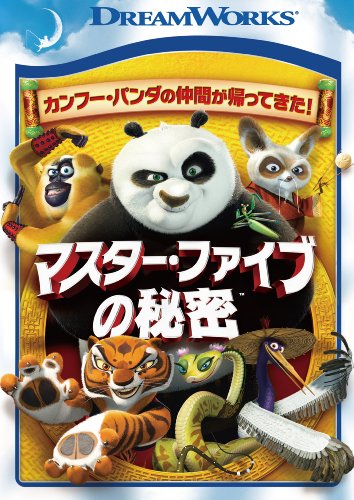 【中古】マスター・ファイブの秘密 [DVD]