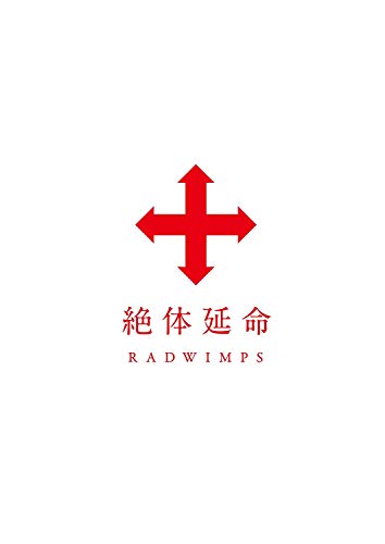 ご来店ありがとうございます。昭和・平成のCD、DVD、家電、音響機器など希少な商品も多数そろえています。レコード、楽器の取り扱いはございません。掲載していない商品もお探しいたします。映像商品にはタイトル最後に[DVD]、[Blu-ray]と表記しています。表記ないものはCDとなります。お気軽にメールにてお問い合わせください。絶体延命(通常盤)(DVD)【メーカー名】EMI Records Japan【メーカー型番】【ブランド名】【商品説明】絶体延命(通常盤)(DVD)・中古品（ユーズド品）について商品画像はイメージです。中古という特性上、使用に影響ない程度の使用感・経年劣化（傷、汚れなど）がある場合がございます。商品のコンディション、付属品の有無については入荷の度異なります。また、中古品の特性上、ギフトには適しておりません。商品名に『初回』、『限定』、『〇〇付き』等の記載がございましても、特典・付属品・保証等は原則付属しておりません。付属品や消耗品に保証はございません。当店では初期不良に限り、商品到着から7日間は返品を受付けております。注文後の購入者様都合によるキャンセル・返品はお受けしていません。他モールでも併売している商品の為、完売の際は在庫確保できない場合がございます。ご注文からお届けまで1、ご注文⇒ご注文は24時間受け付けております。2、注文確認⇒ご注文後、当店から注文確認メールを送信します。3、在庫確認⇒新品、新古品：3-5日程度でお届け。※中古品は受注後に、再検品、メンテナンス等により、お届けまで3日-10日営業日程度とお考え下さい。米海外倉庫から取り寄せの商品については発送の場合は3週間程度かかる場合がございます。　※離島、北海道、九州、沖縄は遅れる場合がございます。予めご了承下さい。※配送業者、発送方法は選択できません。お電話でのお問合せは少人数で運営の為受け付けておりませんので、メールにてお問合せお願い致します。お客様都合によるご注文後のキャンセル・返品はお受けしておりませんのでご了承下さい。