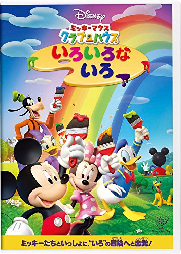 【中古】ミッキーマウス　クラブハウス／いろいろな いろ [DVD]