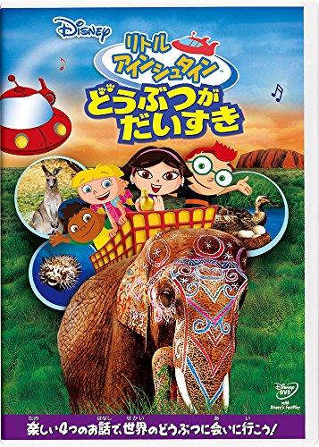 【中古】リトル・アインシュタイン／どうぶつが だいすき [DVD]