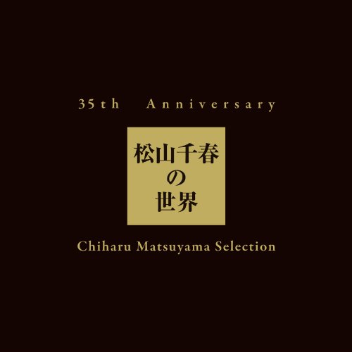 【中古】35th Anniversary 松山千春の世界 Chiharu Matsuyama Selection【初回生産限定盤】