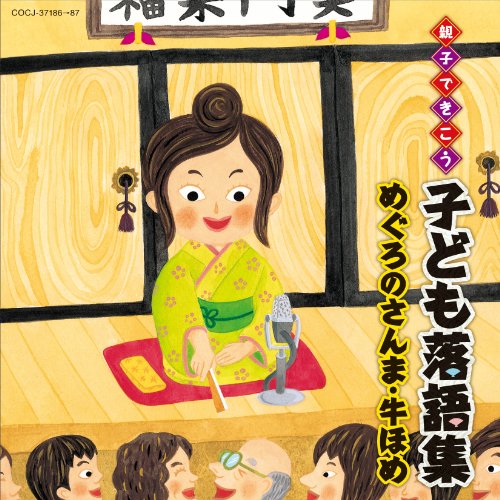 【中古】親子できこう 子ども落語集　めぐろのさんま・牛ほめ