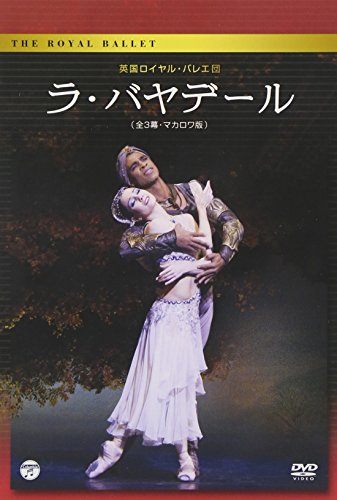 【中古】英国ロイヤル・バレエ団「ラ・バヤデール」(全3幕・マカロワ版) [DVD]のサムネイル