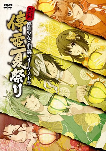 【中古】イベントDVD「停電少女と羽蟲のオーケストラ 停電夏祭り」