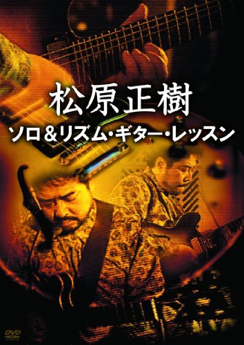 【中古】松原正樹 ソロ&リズム・ギター・レッスン [DVD]