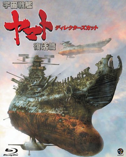【中古】宇宙戦艦ヤマト 復活篇 ディレクターズカット Blu-ray