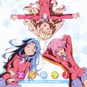 【中古】とらドラ! ドラマCD SP.3