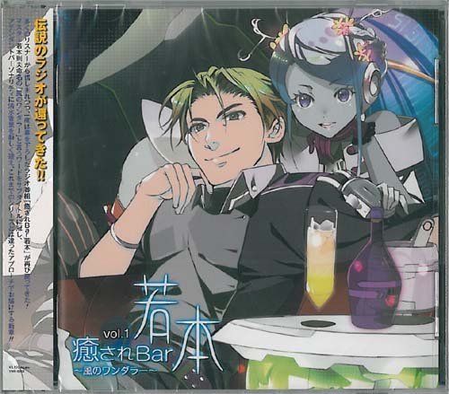 【中古】ラジオCD「癒されBar若本?風のワンダラー」vol.1