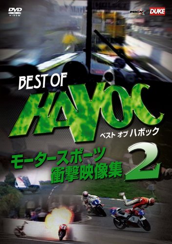 【中古】ベストオブハボック2 モータースポーツ・衝撃映像集2 [DVD]