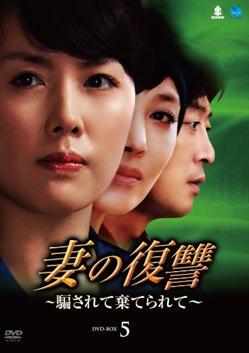 【中古】妻の復讐~騙されて棄てられてDVD-BOX5