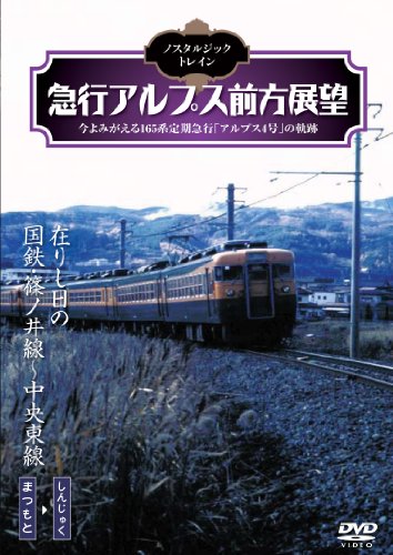 By Title: Ka Line - 【中古】ノスタルジック・トレイン/急行アルプス前方展望 [DVD]