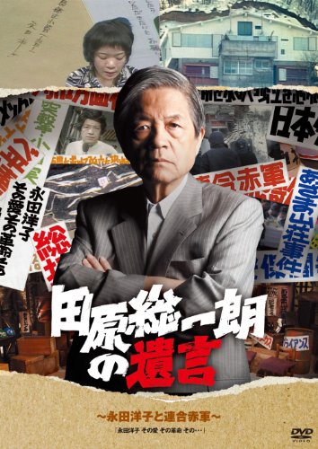 By Title: Ma Line - 【中古】田原総一朗の遺言　〜永田洋子と連合赤軍〜 [DVD]