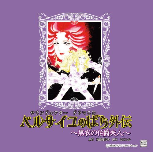 【中古】ベルサイユのばら外伝~黒衣の伯爵夫人~