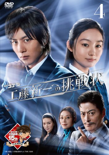 【中古】木曜ミステリーシアター 名探偵コナン 工藤新一への挑戦状 vol.4 [DVD]