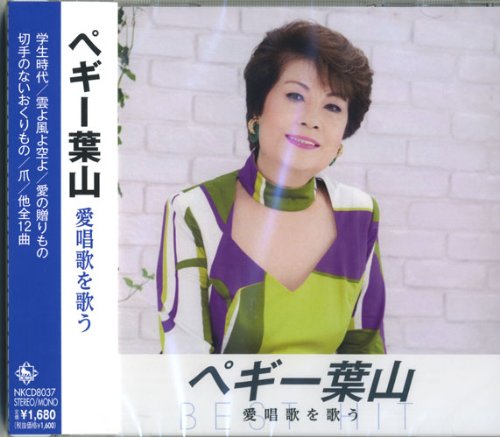 ご来店ありがとうございます。昭和・平成のCD、DVD、家電、音響機器など希少な商品も多数そろえています。レコード、楽器の取り扱いはございません。掲載していない商品もお探しいたします。映像商品にはタイトル最後に[DVD]、[Blu-ray]と表記しています。表記ないものはCDとなります。お気軽にメールにてお問い合わせください。ペギー葉山 愛唱歌を歌う NKCD-8037【メーカー名】キングレコード株式会社【メーカー型番】【ブランド名】コモライフ【商品説明】ペギー葉山 愛唱歌を歌う NKCD-8037・中古品（ユーズド品）について商品画像はイメージです。中古という特性上、使用に影響ない程度の使用感・経年劣化（傷、汚れなど）がある場合がございます。商品のコンディション、付属品の有無については入荷の度異なります。また、中古品の特性上、ギフトには適しておりません。商品名に『初回』、『限定』、『〇〇付き』等の記載がございましても、特典・付属品・保証等は原則付属しておりません。付属品や消耗品に保証はございません。当店では初期不良に限り、商品到着から7日間は返品を受付けております。注文後の購入者様都合によるキャンセル・返品はお受けしていません。他モールでも併売している商品の為、完売の際は在庫確保できない場合がございます。ご注文からお届けまで1、ご注文⇒ご注文は24時間受け付けております。2、注文確認⇒ご注文後、当店から注文確認メールを送信します。3、在庫確認⇒新品、新古品：3-5日程度でお届け。※中古品は受注後に、再検品、メンテナンス等により、お届けまで3日-10日営業日程度とお考え下さい。米海外倉庫から取り寄せの商品については発送の場合は3週間程度かかる場合がございます。　※離島、北海道、九州、沖縄は遅れる場合がございます。予めご了承下さい。※配送業者、発送方法は選択できません。お電話でのお問合せは少人数で運営の為受け付けておりませんので、メールにてお問合せお願い致します。お客様都合によるご注文後のキャンセル・返品はお受けしておりませんのでご了承下さい。