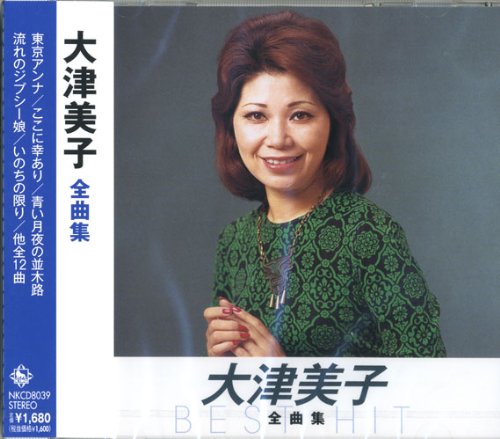 【中古】大津美子 全曲集 NKCD-8039 【中古】大津美子 全曲集 NKCD-8039