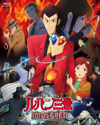 【中古】ルパン三世　血の刻印〜永遠のmermaid〜 豪華版 [Blu-ray]