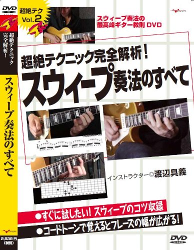 【中古】ギター教則DVD「超絶テクニック完全解析!スウィープ奏法のすべて」