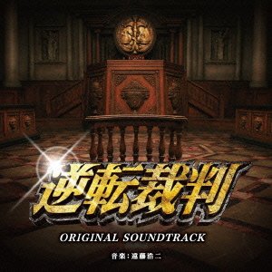 【中古】映画 逆転裁判 オリジナル・サウンドトラック