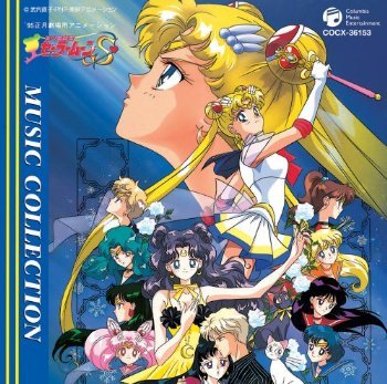 【中古】美少女戦士セーラームーンS　劇場版ミュージック・コレクション