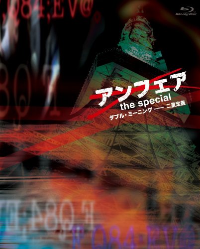 【中古】アンフェア　the special　〜ダブル・ミーニング　二重定義〜 [Blu-ray]