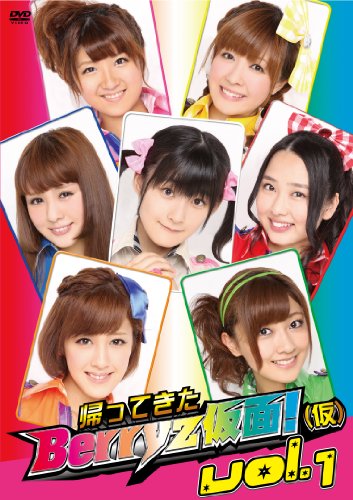 【中古】帰ってきた Berryz仮面!(仮) Vol.1 [DVD]