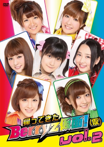 【中古】帰ってきた Berryz仮面!(仮) Vol.2 [DVD]