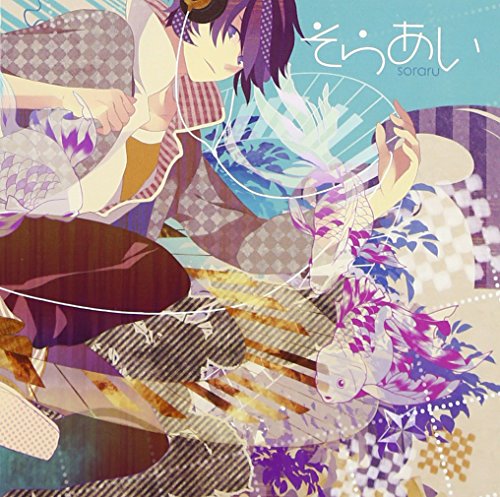 【中古】そらあい(ジャケットイラストレーター:MACCO)