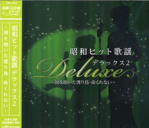 樂天商城 - 【中古】昭和 ヒット歌謡 デラックス 2 CRC-1610