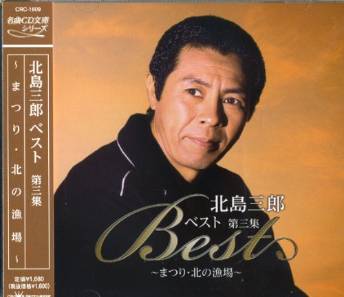 【中古】北島三郎 ベスト 3 CRC-1609