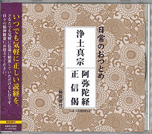 【中古】浄土真宗 阿弥陀経・正信偈(CD・解説書付き・経本なし)