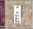 【中古】日常のおつとめ 真宗 正信偈・阿弥陀経(解説書付き・経本なし)