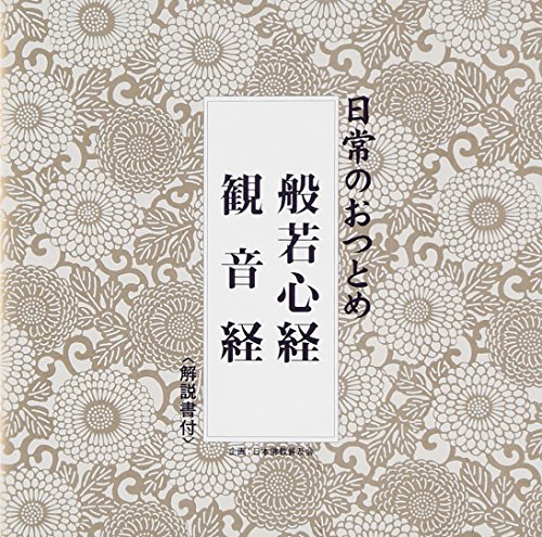【中古】日常のおつとめ 般若心経・観音経(経本なし)