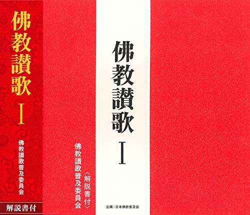 【中古】佛教讃歌I(CD・解説書付き)