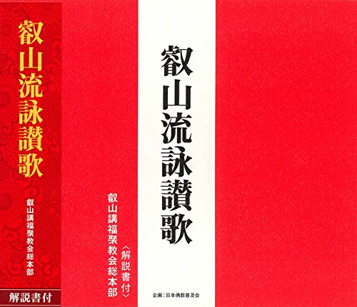 樂天商城 - 【中古】叡山流詠讃歌(CD・解説書付き)