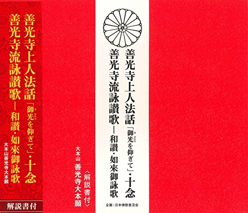 【中古】善光寺上人法話「御光を仰ぎて」・十念 善光寺流詠讃歌 和讃・如來御詠歌(CD・解説書付き)