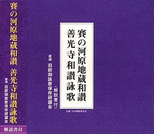【中古】賽の河原地蔵和讃 善光寺和讃詠歌(CD・解説書付き)