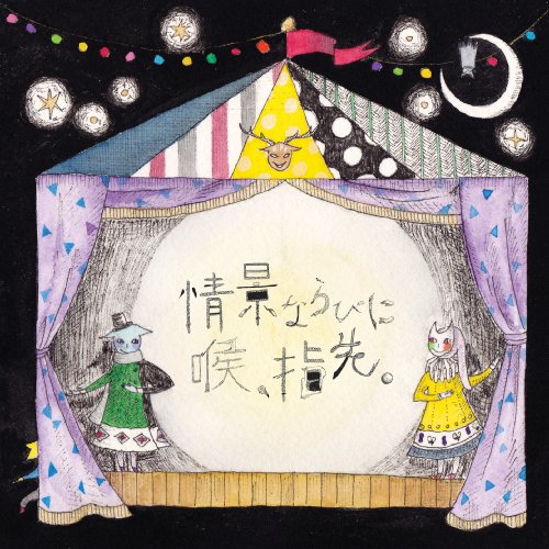 ご来店ありがとうございます。昭和・平成のCD、DVD、家電、音響機器など希少な商品も多数そろえています。レコード、楽器の取り扱いはございません。掲載していない商品もお探しいたします。映像商品にはタイトル最後に[DVD]、[Blu-ray]と表記しています。表記ないものはCDとなります。お気軽にメールにてお問い合わせください。情景ならびに喉、指先。(通常盤)【メーカー名】fais un rave【メーカー型番】【ブランド名】Fais Un Rave【商品説明】情景ならびに喉、指先。(通常盤)・中古品（ユーズド品）について商品画像はイメージです。中古という特性上、使用に影響ない程度の使用感・経年劣化（傷、汚れなど）がある場合がございます。商品のコンディション、付属品の有無については入荷の度異なります。また、中古品の特性上、ギフトには適しておりません。商品名に『初回』、『限定』、『〇〇付き』等の記載がございましても、特典・付属品・保証等は原則付属しておりません。付属品や消耗品に保証はございません。当店では初期不良に限り、商品到着から7日間は返品を受付けております。注文後の購入者様都合によるキャンセル・返品はお受けしていません。他モールでも併売している商品の為、完売の際は在庫確保できない場合がございます。ご注文からお届けまで1、ご注文⇒ご注文は24時間受け付けております。2、注文確認⇒ご注文後、当店から注文確認メールを送信します。3、在庫確認⇒新品、新古品：3-5日程度でお届け。※中古品は受注後に、再検品、メンテナンス等により、お届けまで3日-10日営業日程度とお考え下さい。米海外倉庫から取り寄せの商品については発送の場合は3週間程度かかる場合がございます。　※離島、北海道、九州、沖縄は遅れる場合がございます。予めご了承下さい。※配送業者、発送方法は選択できません。お電話でのお問合せは少人数で運営の為受け付けておりませんので、メールにてお問合せお願い致します。お客様都合によるご注文後のキャンセル・返品はお受けしておりませんのでご了承下さい。