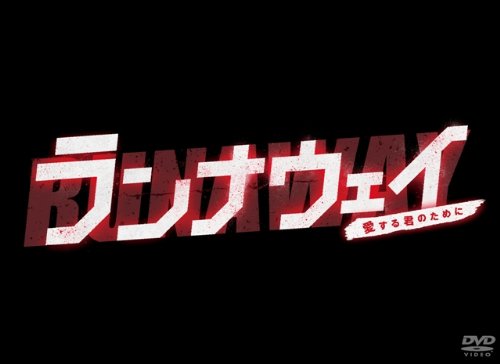 【中古】ランナウェイ〜愛する君のために　DVD-BOX