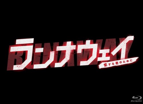 【中古】ランナウェイ〜愛する君のために　Blu-ray BOX