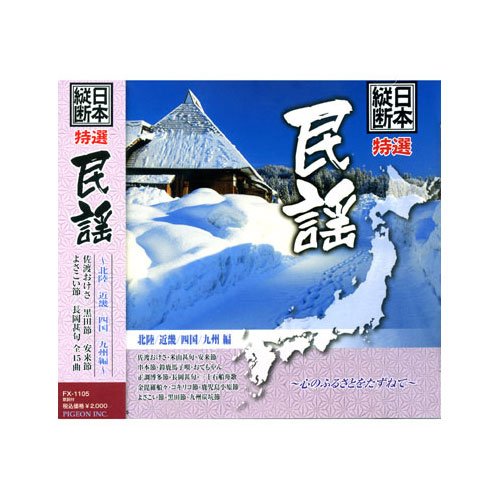 乐天商城 - 【中古】日本縦断 特選 民謡 北陸 近畿 四国 九州 編 FX-1105