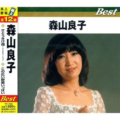 樂天商城 - 【中古】森山良子 ベスト TFC-12005